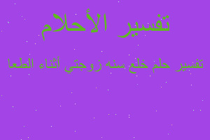 تفسير خلع سنه زوجتي أثناء الطعا في المنام تفسير خلع سنه زوجتي أثناء الطعا في المنام