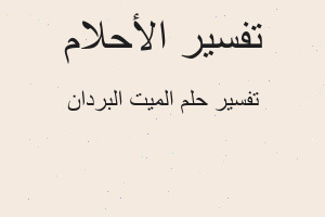 تفسير الميت البردان في المنام تفسير الميت البردان في المنام