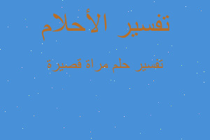 تفسير مراة قصيرة في المنام