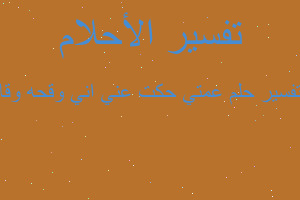 تفسير عمتي حكت عني اني وقحه وقا في المنام