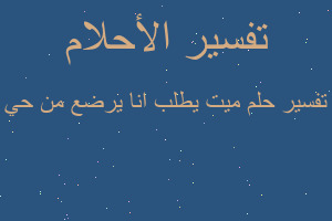 تفسير ميت يطلب انا يرضع من حي في المنام