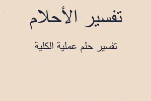 تفسير عملية الكلية في المنام