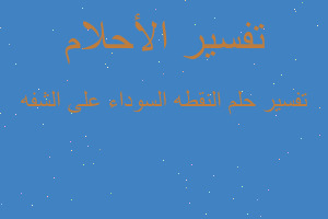 تفسير النقطه السوداء على الشفه في المنام