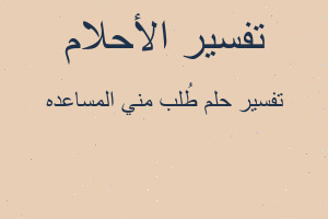 تفسير طُلب مني المساعده في المنام