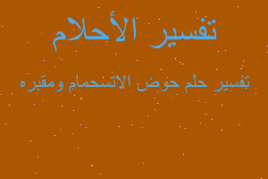 تفسير حوض الاتسحمام ومقبره في المنام