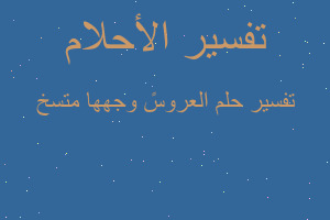 تفسير العروسً وجهها متسخ في المنام