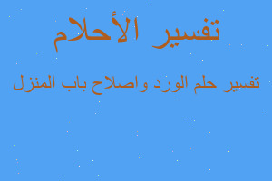 تفسير الورد واصلاح باب المنزل في المنام