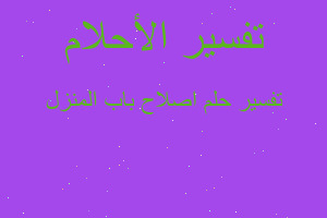 تفسير اصلاح باب المنزل في المنام