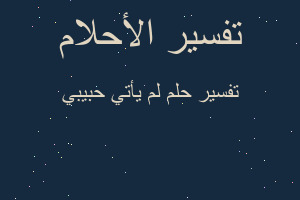 تفسير لم يأتي حبيبي في المنام