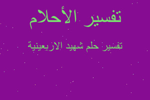 تفسير شهيد الاربعينية في المنام