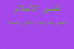 تفسير وجه و ملابس ناسخة في المنام تفسير وجه و ملابس ناسخة في المنام