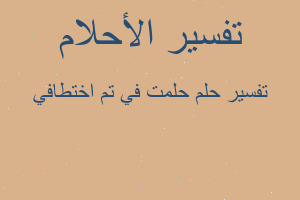 تفسير حلمت في تم اختطافي في المنام تفسير حلمت في تم اختطافي في المنام