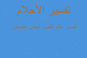 تفسير تفقيس بيض عصفور في المنام