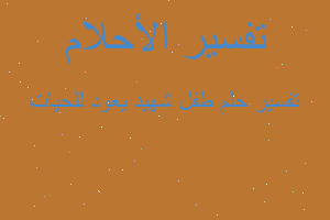 تفسير طفل شهيد يعود للحيات في المنام