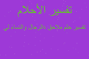 تفسير ملاحقۃ الرجال والنساء لي في المنام