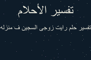 تفسير رايت زوجى السجين ف منزله في المنام