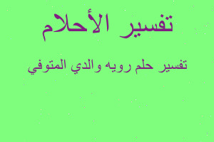 تفسير رويه والدي المتوفي في المنام