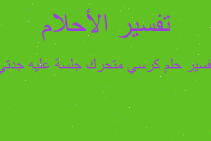 تفسير كرسي متحرك جلسة عليه جدتي في المنام تفسير كرسي متحرك جلسة عليه جدتي في المنام
