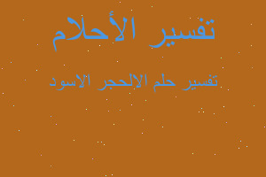 تفسير الالحجر الاسود في المنام