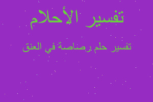 تفسير رصاصة في العنق في المنام