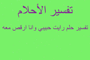 تفسير رايت حبيبي وانا ارقص معه في المنام