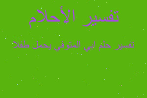 تفسير ابي المتوفي يحمل طفلا في المنام