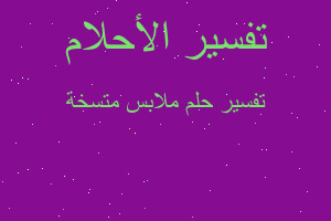 تفسير ملابس متسخة في المنام