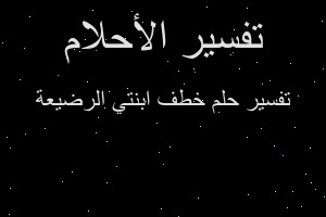 تفسير خطف ابنتي الرضيعة في المنام