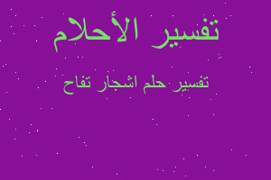 تفسير اشجار تفاح في المنام