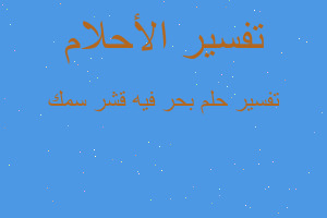 تفسير بحر فيه قشر سمك في المنام