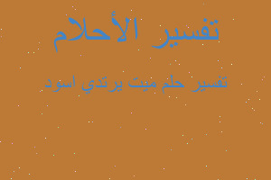 تفسير ميت يرتدي اسود في المنام