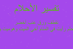 تفسير رأيت في المنام أخي الميت وهوميت وصرنا نقطف ورق عنب أخضر في المنام