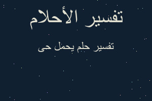 تفسير يحمل حى في المنام