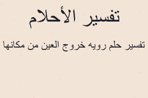 تفسير رويه خروج العين من مكانها في المنام تفسير رويه خروج العين من مكانها في المنام