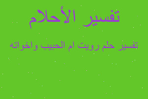 تفسير رويت ام الحبيب واخواته في المنام