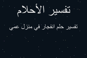 تفسير انفجار في منزل عمي في المنام