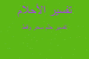 تفسير سحر وقط في المنام تفسير سحر وقط في المنام