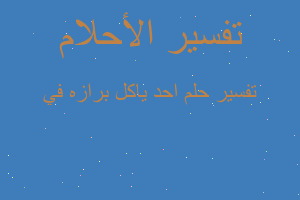 تفسير احد ياكل برازه في في المنام تفسير احد ياكل برازه في في المنام
