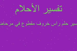 تفسير راس خروف مقطوع في مرحاض في المنام