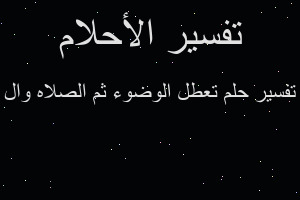 تفسير تعطل الوضوء ثم الصلاه وال في المنام