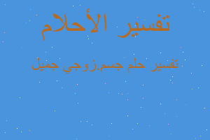 تفسير جسم.زوجي جميل في المنام تفسير جسم.زوجي جميل في المنام