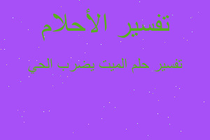 تفسير الميت يضرب الحي في المنام