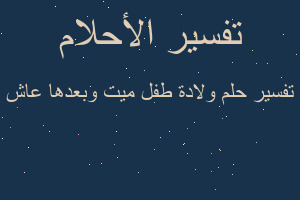 تفسير ولادة طفل ميت وبعدها عاش في المنام