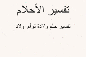 تفسير ولادة توأم اولاد في المنام