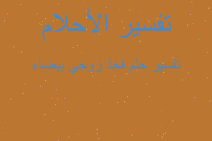 تفسير فخذ زوجي بيضاء في المنام تفسير فخذ زوجي بيضاء في المنام