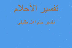 تفسير اهل طليقى في المنام