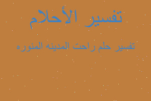 تفسير راحت المدينه المنوره في المنام تفسير راحت المدينه المنوره في المنام