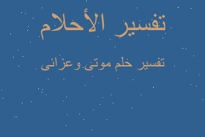 تفسير موتى وعزائى في المنام تفسير موتى وعزائى في المنام