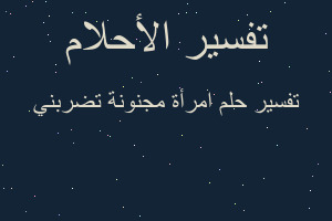 تفسير امرأة مجنونة تضربني في المنام