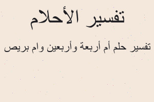 تفسير أم أربعة وأربعين وام بريص في المنام